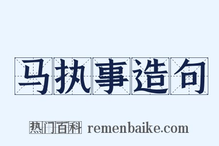 马执事造句是什么意思的图片